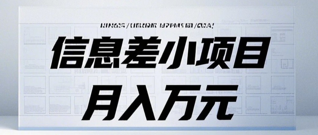 信息差小项目：国内外视频代下载，项目操作简单零成本零门槛月入过万-雲鼎文化传媒