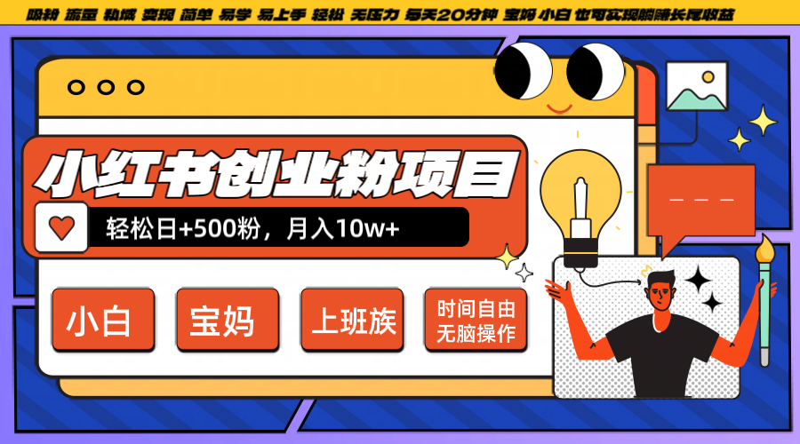 小红书创业粉日+500，月入10W+，无脑操作，每天20分钟-雲鼎文化传媒