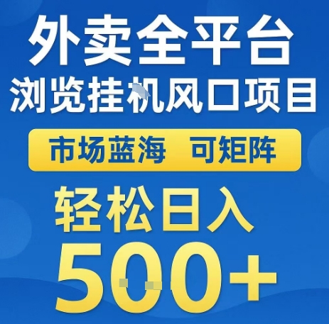 外卖全平台浏览全自动挂G风口项目，市场蓝海，可矩阵，轻松日入5张+【揭秘】-雲鼎文化传媒