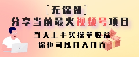 无保留分享当前最火视频号项目，当天上手实操拿收益，你也可以日入几百-雲鼎文化传媒