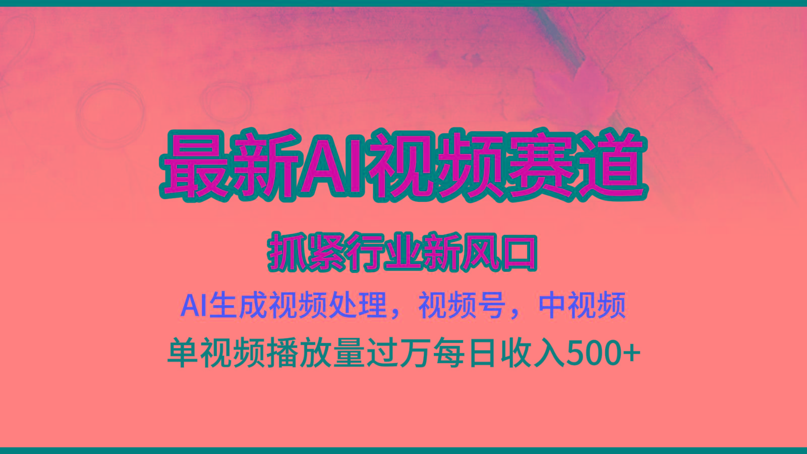 最新ai视频赛道，AI生成视频处理，视频号、中视频原创，单视频热度上千万-雲鼎文化传媒