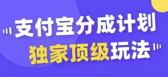 支付宝分成计划独家顶级玩法，从起号到变现，无需剪辑基础，条条爆款，天天上热门-雲鼎文化传媒