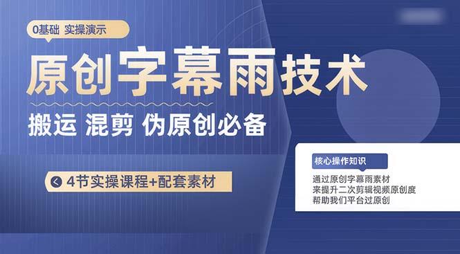 原创字幕雨技术，二次剪辑混剪搬运短视频必备，轻松过原创-雲鼎文化传媒