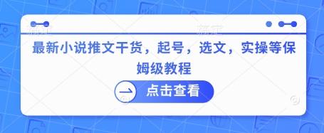 最新小说推文干货，起号，选文，实操等保姆级教程-雲鼎文化传媒