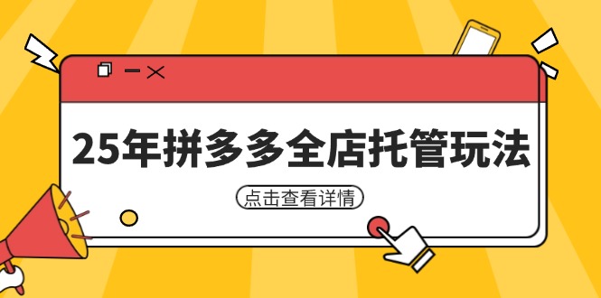 25年拼多多全店托管玩法，矩阵动销裂变玩法如何低风险盈利 新手运营秘籍-雲鼎文化传媒