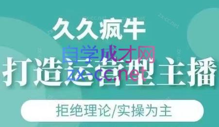 久久疯牛·打造运营型主播(更新4月)-雲鼎文化传媒
