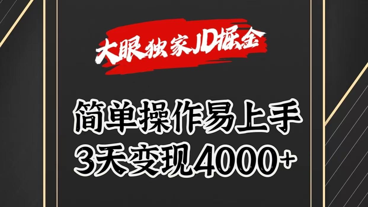 独家JD掘金，简单操作易上手，3天变现4000+-雲鼎文化传媒