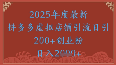绝密引流秘籍，拼多多虚拟店铺引流，日引500+-雲鼎文化传媒
