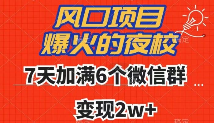 全网首发，爆火的夜校，7天加满6个微信群，变现2w+【揭秘】-雲鼎文化传媒