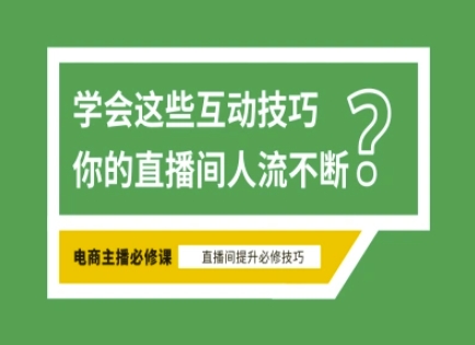 淘宝直播必备直播间互动技巧，掌握这些方法下一个头部主播就是你-雲鼎文化传媒