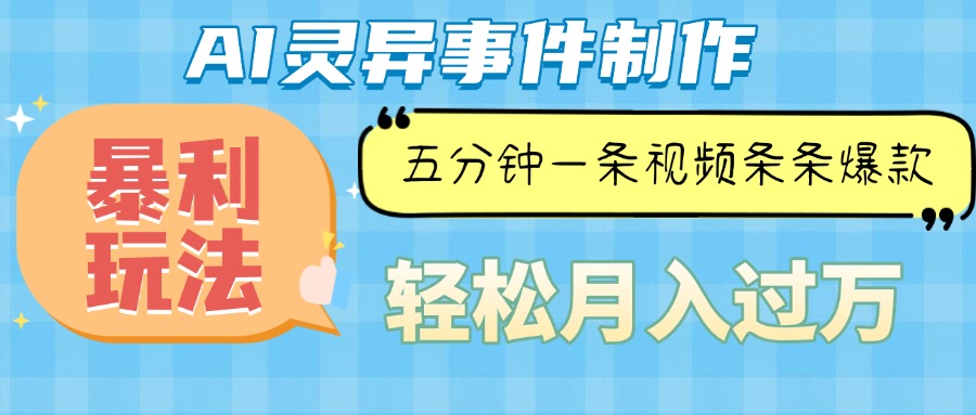 Ai灵异故事，暴利玩法，五分钟一条视频，条条爆款，月入万元-雲鼎文化传媒