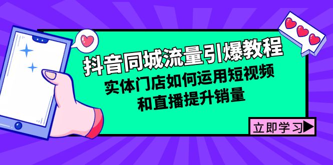 抖音同城流量引爆教程：实体门店如何运用短视频和直播提升销量-雲鼎文化传媒