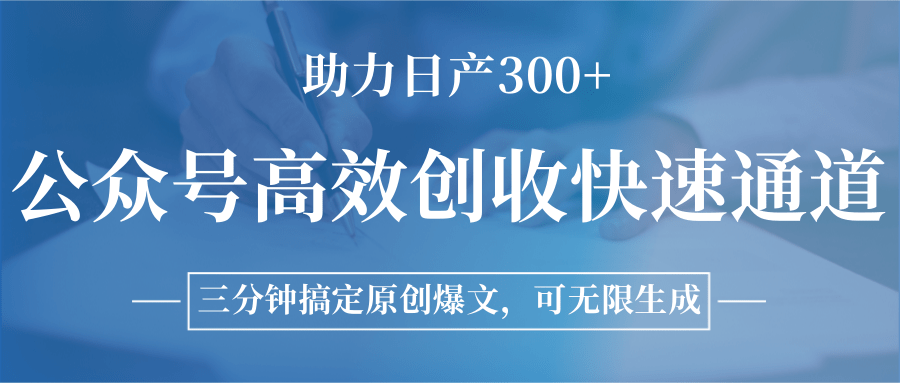 公众号高效创收快速通道，三分钟搞定原创爆文，助力日产300+-雲鼎文化传媒