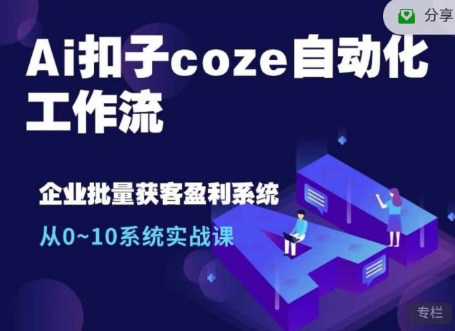 Ai扣子coze自动化工作流，从0~10系统实战课，10个人的工作量1个人完成-雲鼎文化传媒