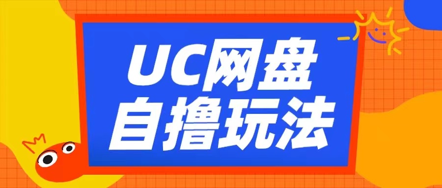 UC网盘自撸拉新玩法，利用云机无脑撸收益，2个小时到手3张【揭秘】-雲鼎文化传媒