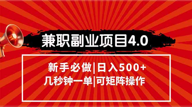 兼职副业项目4.0玩法，信息录入，阶梯收入模式，几秒一单，可矩阵操作…-雲鼎文化传媒