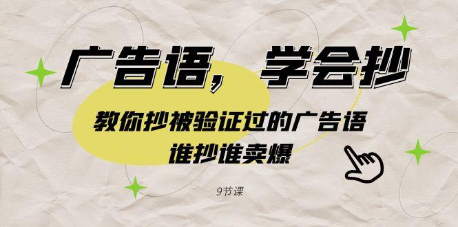 广告语，学会抄！教你抄被验证过的广告语，谁抄谁卖爆(9节课)-雲鼎文化传媒
