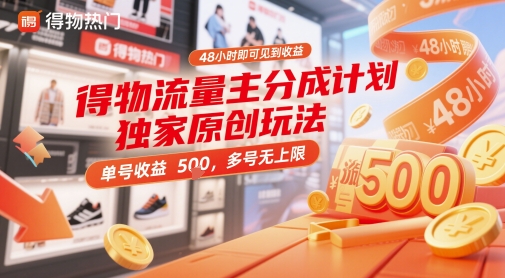得物流量主分成计划独家原创玩法，48小时即可见到收益，单号收益5张，多号无上限【揭秘】-雲鼎文化传媒