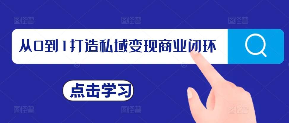 从0到1打造私域变现商业闭环，私域变现操盘手，私域IP打造-雲鼎文化传媒