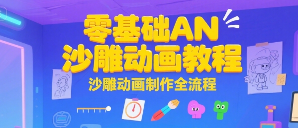 零基础AN沙雕动画教程，沙雕动画制作全流程-雲鼎文化传媒
