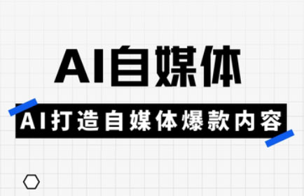 白杨老师·Ai自媒体实操课(更新4月)-雲鼎文化传媒