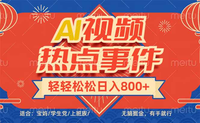 头条AI视频热点事件， 无脑掘金，有手就行，轻轻松松日入600+-雲鼎文化传媒
