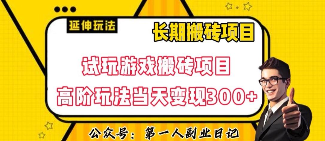 三端试玩游戏搬砖项目高阶玩法，当天变现300+，超详细课程超值干货教学【揭秘】-雲鼎文化传媒