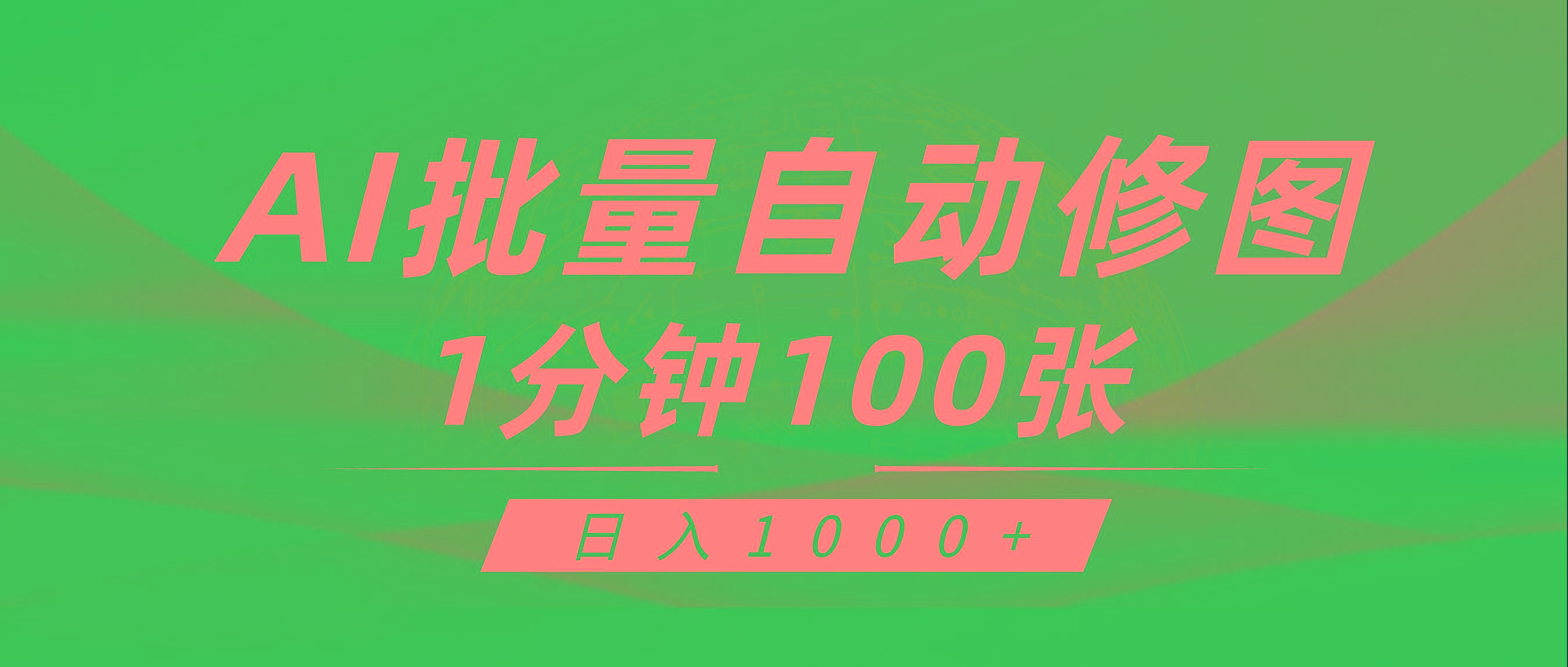 (9441期)利用AI帮人自动修图，傻瓜式操作0门槛，日入1000+-雲鼎文化传媒