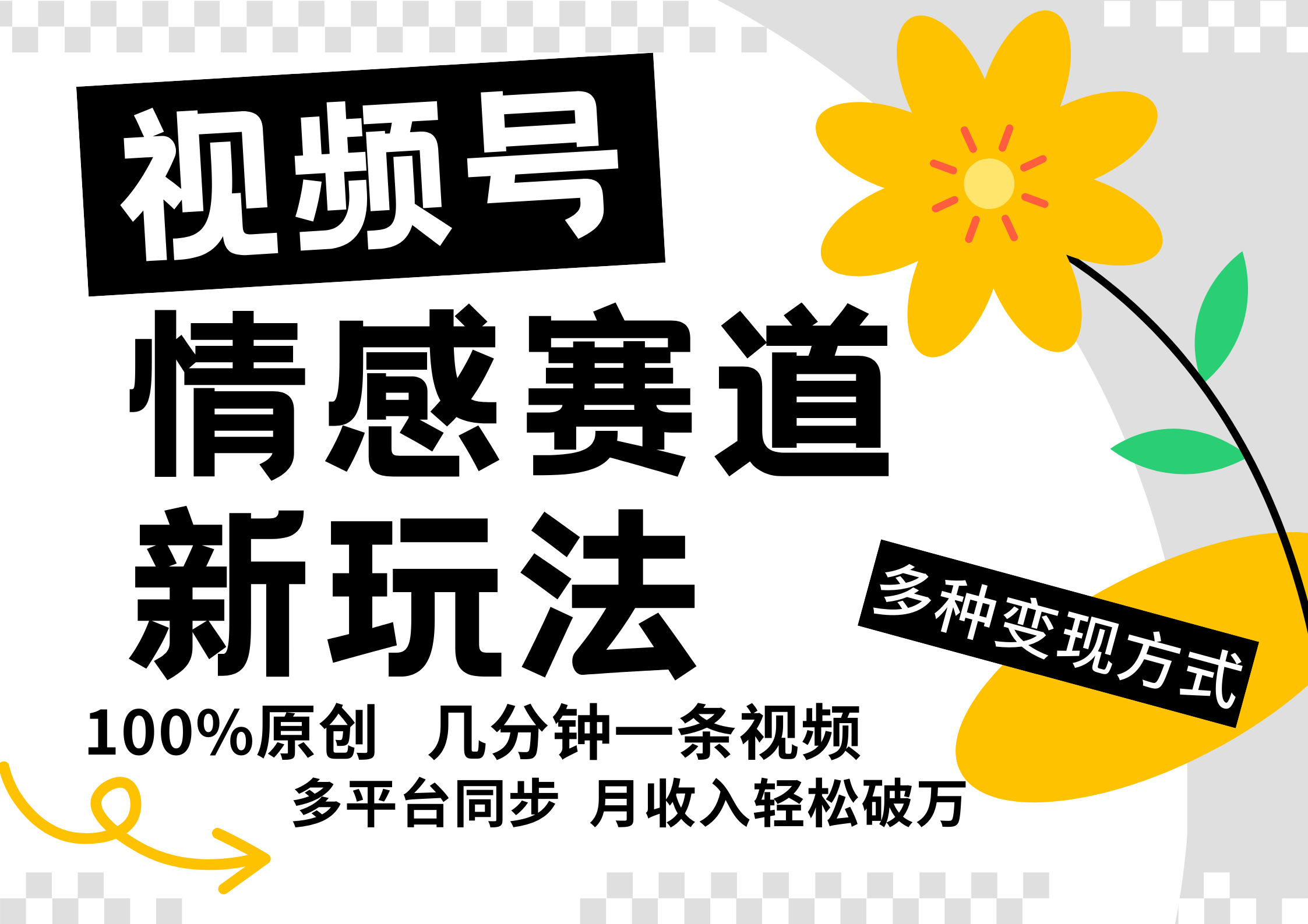 视频号情感赛道全新玩法，5分钟一条原创视频，操作简单易上手，日入500+-雲鼎文化传媒