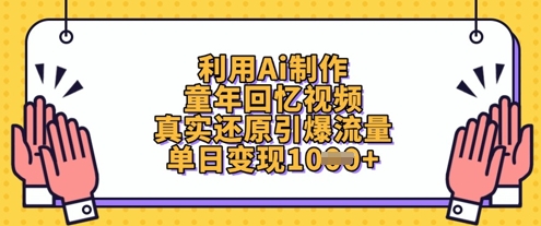 利用Ai制作童年回忆视频，真实还原引爆流量，单日变现数张-雲鼎文化传媒