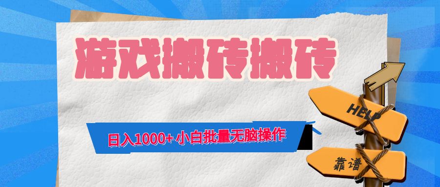 游戏全自动打金搬砖，日入1000+ 小白批量无脑操作-雲鼎文化传媒