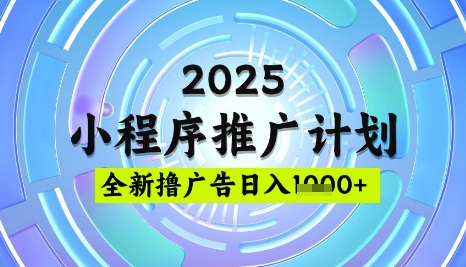 2025微信小程序推广计划，撸广告玩法，日均5张，稳定简单【揭秘】-雲鼎文化传媒