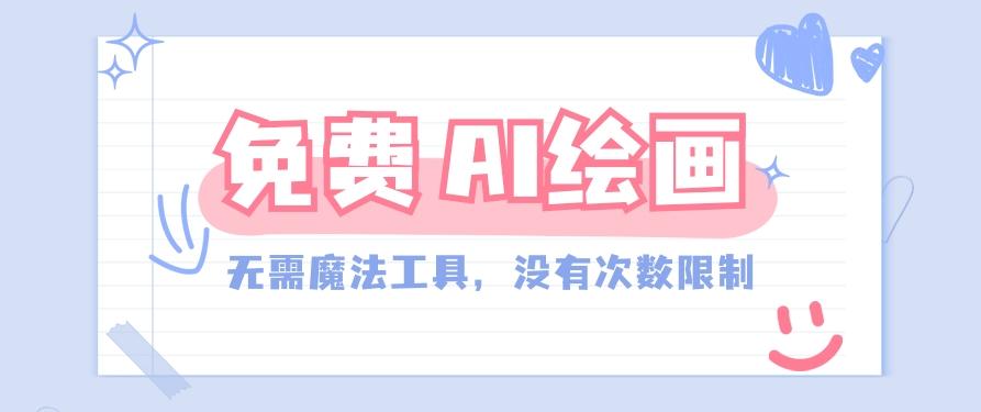 一款完全免费的AI绘画工具，无需科技，没有次数限制，真的非常给力！-雲鼎文化传媒