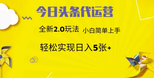 今日头条矩阵系统代运营 批量生成文章 次日见收益 躺赚月入3000+-雲鼎文化传媒