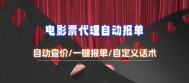 电影代理自动报单_自动查报价，给客户快速应答【完整攻略】-雲鼎文化传媒