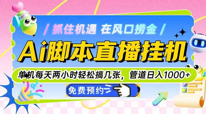 Ai脚本直播挂机单机每天俩小时轻松搞几张，管道收益轻松日入1000+-雲鼎文化传媒