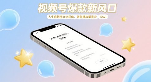 视频号爆款新风口，人生感悟图文这样做，条条播放量直冲 10w+-雲鼎文化传媒