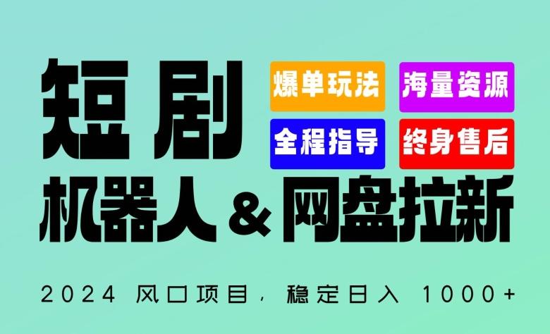 2024“短剧机器人+网盘拉新”全自动运行项目，稳定日入1000+，你的每一条专属链接都在为你赚钱【揭秘】-雲鼎文化传媒