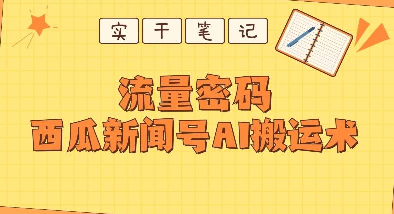 【深度拆解】西瓜视频热点新闻号AI搬运术-雲鼎文化传媒