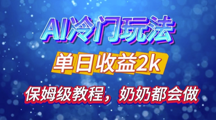 独家揭秘 AI 冷门玩法：轻松日引 500 精准粉，零基础友好，奶奶都能玩，开启弯道超车之旅-雲鼎文化传媒