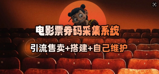 电影票券码采集系统_从商户放单转型做抢单达人-雲鼎文化传媒