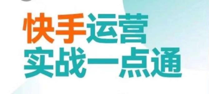 快手运营实战一点通，这套课用小白都能学会的方法教你抢占用户，做好生意-雲鼎文化传媒