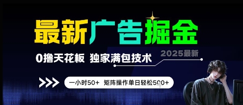 最新广告掘金，0撸天花板，不养机，独家满包技术 一小时50+，矩阵操作单日轻松5张【揭秘】-雲鼎文化传媒