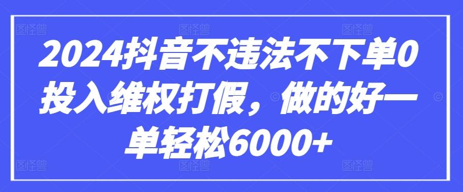 2024抖音不违法不下单0投入维权打假，做的好一单轻松6000+【仅揭秘】-雲鼎文化传媒