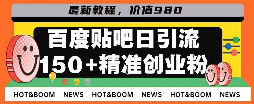 首发利用百度贴吧，一天引流150+精准创业粉兼职粉-雲鼎文化传媒