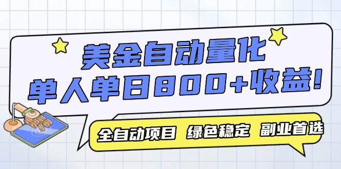 美金自动量化，全自动带跑，单设备轻松躺赚800+，我愿称今年最牛逼项目…-雲鼎文化传媒