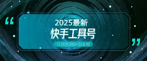快手创业粉引流新玩法，工具号操作全解析，解锁创业粉变现多元玩法，日引200+-雲鼎文化传媒