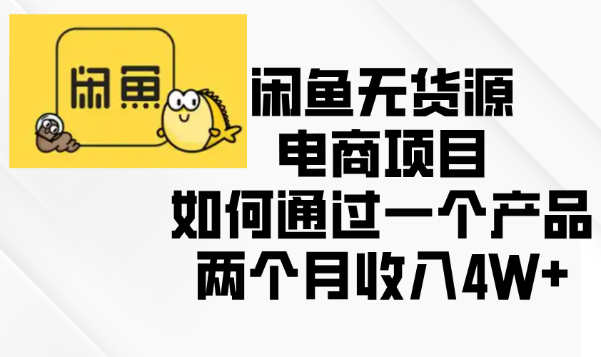 闲鱼无货源电商项目，如何通过一个产品两个月收入4W+-雲鼎文化传媒