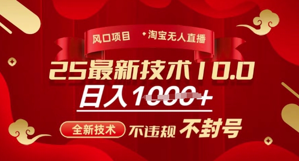 2025年淘宝无人直播带货10.0，全新技术，不违规，不封号，纯小白操作，日入多张【揭秘】-雲鼎文化传媒