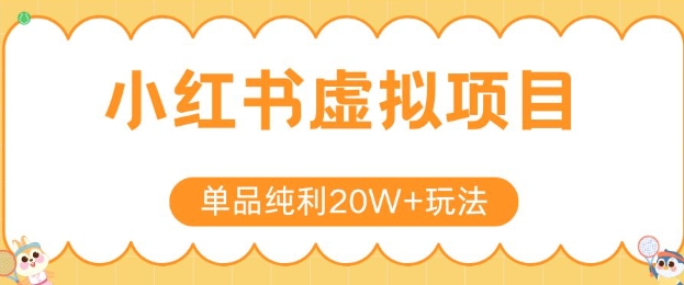 小红书卖虚拟产品，单品纯利20W+玩法分享，4节系列课程-雲鼎文化传媒